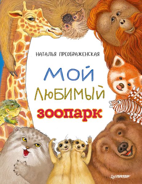 Обложка книги «Мой любимый зоопарк»