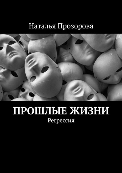 Обложка книги «Прошлые жизни. Регрессия»