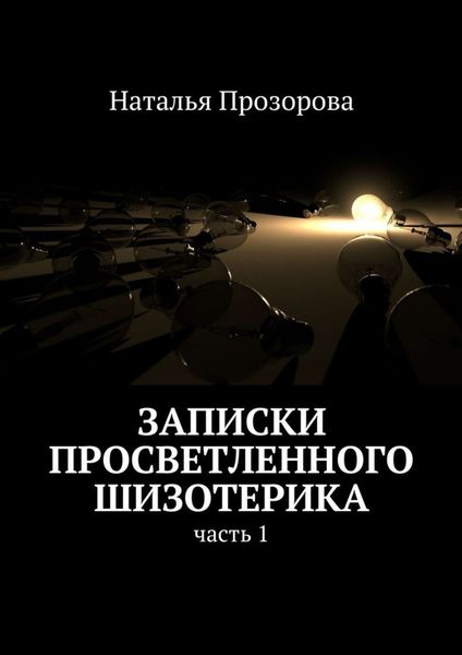 Обложка книги «Записки просветленного шизотерика. Часть 1»