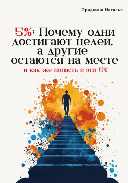 Обложка книги «5%: Почему одни достигают целей, а другие остаются на месте»