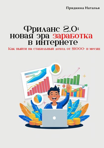 Обложка книги  «Фриланс 2.0: новая эра заработка в интернете»