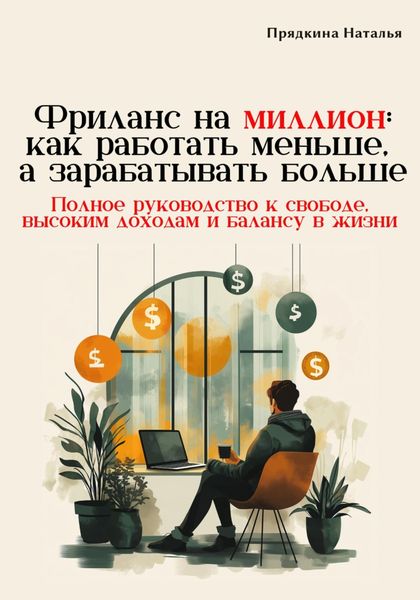 Обложка книги  «Фриланс на миллион: как работать меньше, а зарабатывать больше»