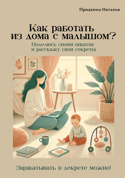 Обложка книги  «Как работать из дома с малышом?»