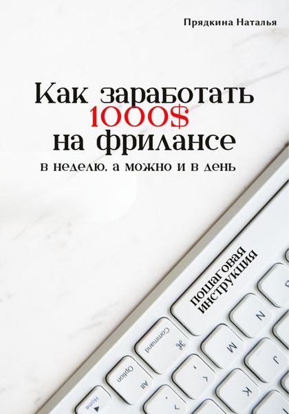 Обложка книги «Как заработать 1000$ на фрилансе»