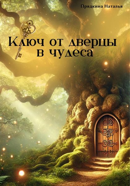 Обложка книги «Ключ от дверцы в чудеса»