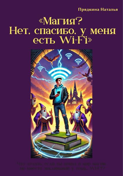 Обложка книги  «Магия? Нет, спасибо, у меня есть Wi-Fi»