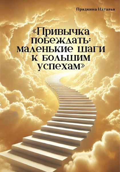 Обложка книги «Привычка побеждать: маленькие шаги к большим успехам»