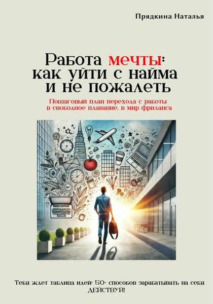 Обложка книги  «Работа мечты: как уйти с найма и не пожалеть»