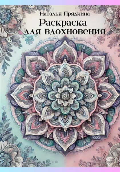 Обложка книги «Раскраска для вдохновения»