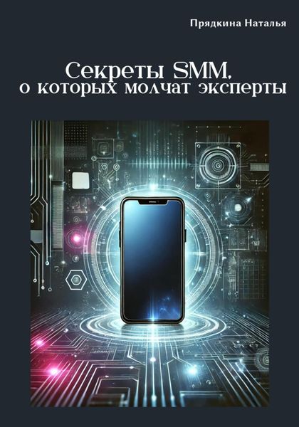 Обложка книги  «Секреты SMM, о которых молчат эксперты»