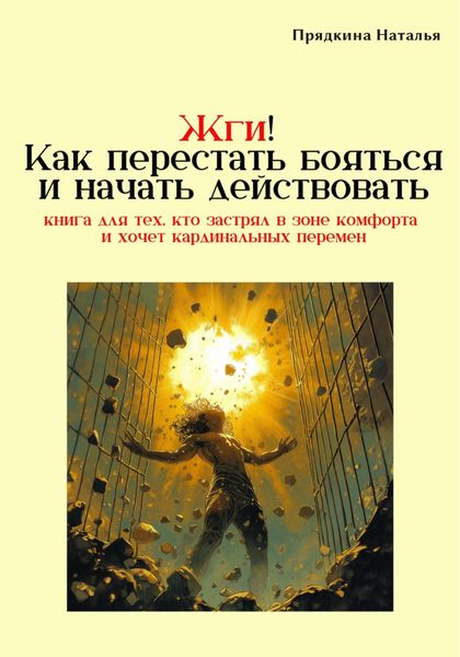 Обложка книги  «Жги! Как перестать бояться и начать действовать»