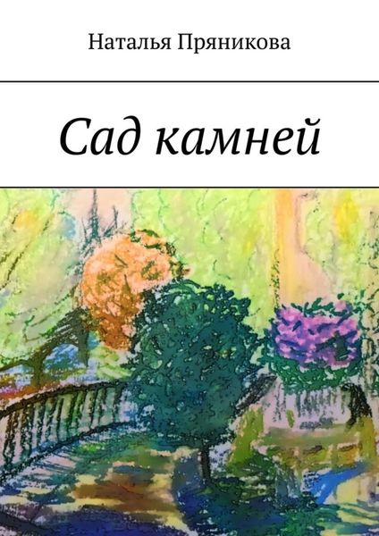 Обложка книги  «Сад камней»