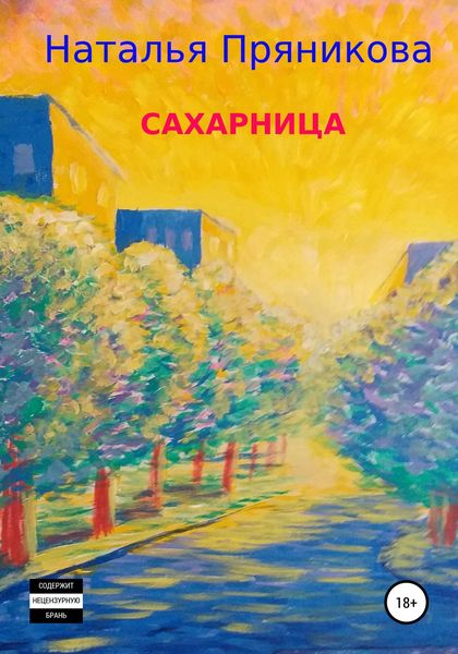 Обложка книги  «Сахарница»