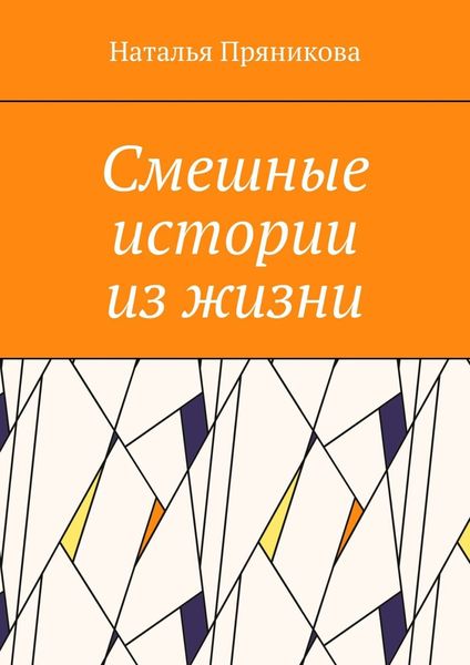 Обложка книги  «Смешные истории из жизни»