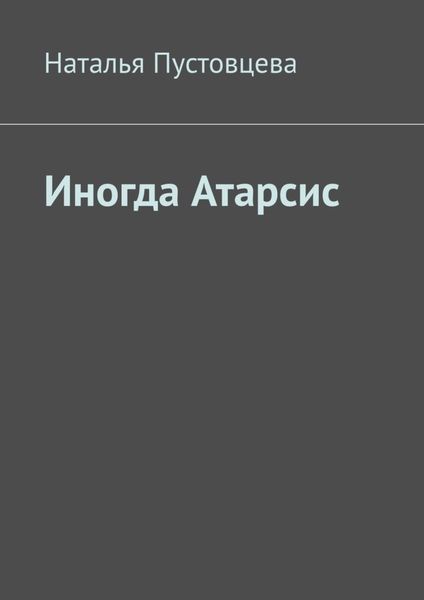 Обложка книги  «Иногда Атарсис»