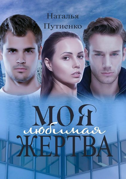 Обложка книги  «Моя любимая жертва»