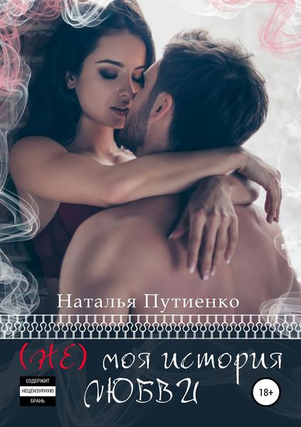 Обложка книги  «(Не) моя история любви»