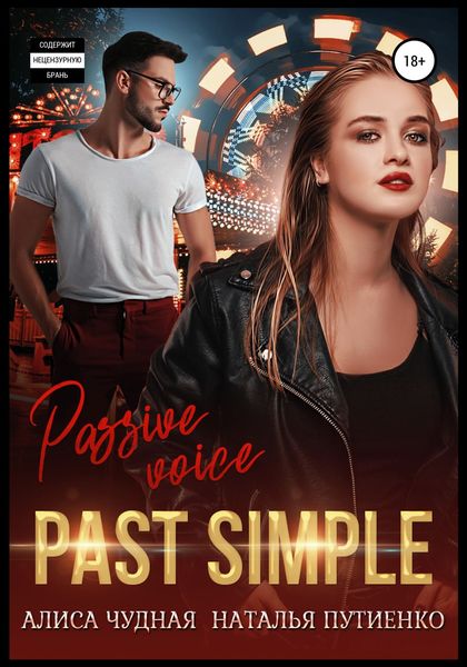 Обложка книги  «Past simple»