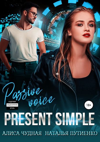 Обложка книги  «Present simple»