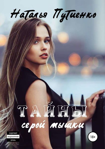 Обложка книги  «Тайны серой мышки»