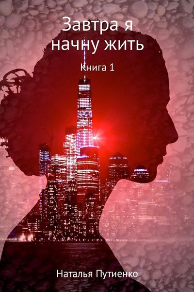 Обложка книги  «Завтра я начну жить. Книга 1»