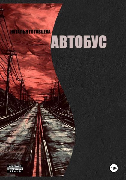 Обложка книги «Автобус»