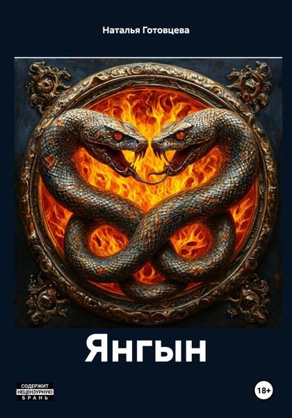 Обложка книги «Янгын»