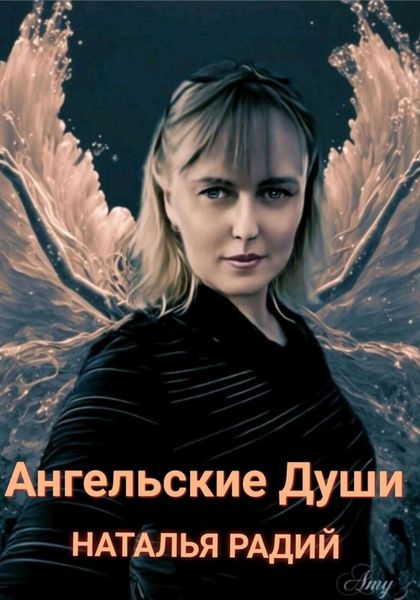 Обложка книги  «Ангельские души»