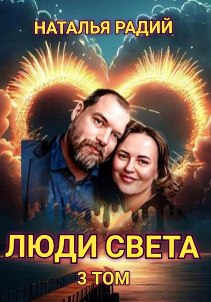 Обложка книги  «Люди Света. Том 3»