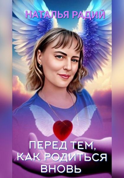 Обложка книги  «Перед тем, как родиться вновь»