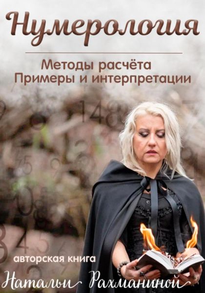 Обложка книги «Нумерология. Методы расчета. Примеры и интерпретации .»