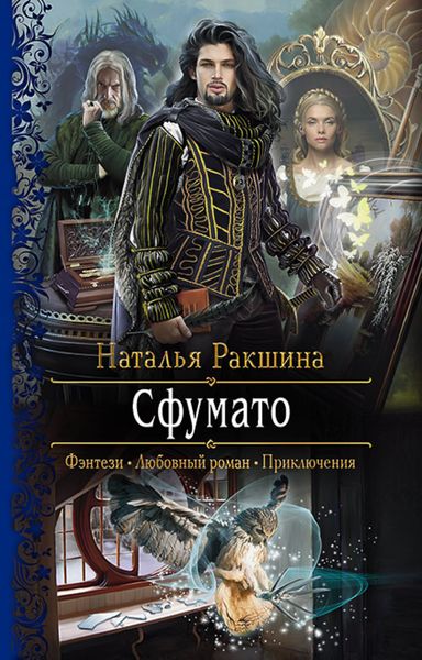 Обложка книги «Сфумато»