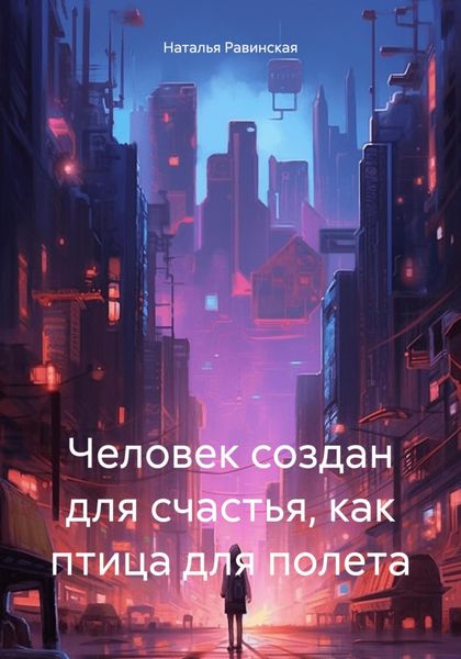 Обложка книги  «Человек создан для счастья, как птица для полета»