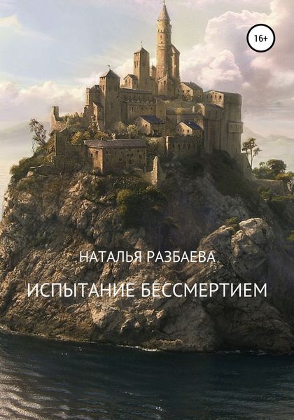 Обложка книги  «Испытание бессмертием»