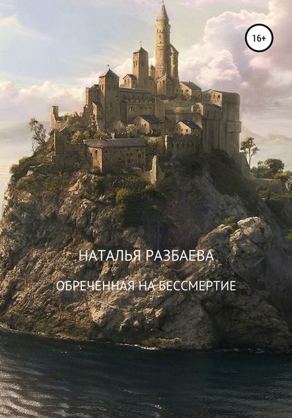 Обложка книги  «Обреченная на бессмертие»