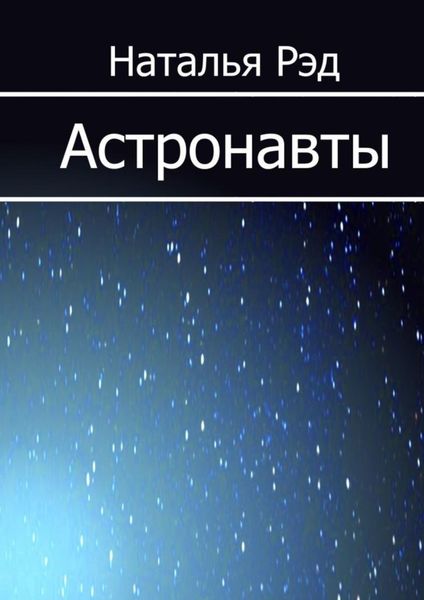 Обложка книги  «Астронавты»