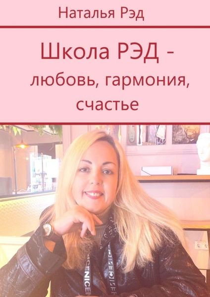 Обложка книги  «Школа РЭД – любовь, гармония, счастье»
