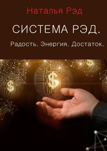 Обложка книги  «Система РЭД. Радость. Энергия. Достаток»