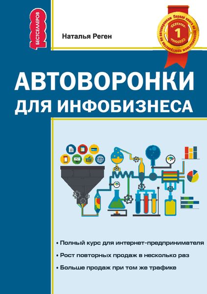 Обложка книги  «Автоворонки для инфобизнеса»