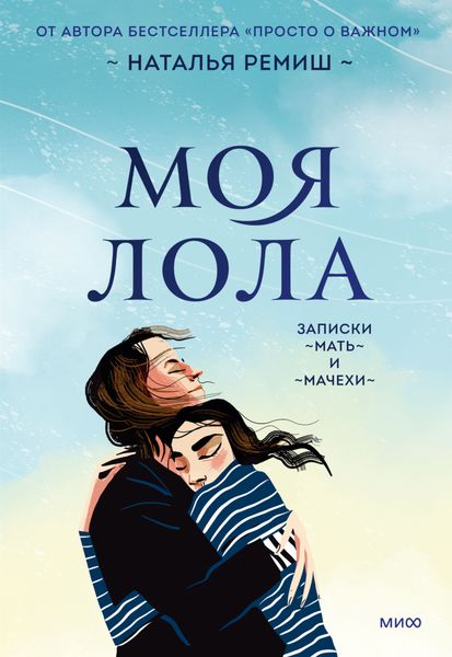 Обложка книги  «Моя Лола. Записки мать-и-мачехи»