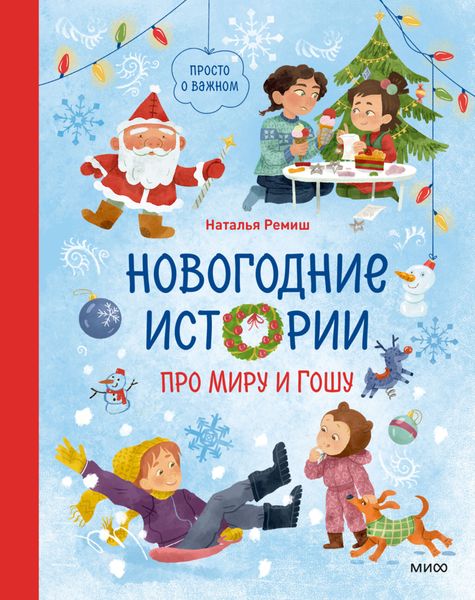 Обложка книги  «Новогодние истории про Миру и Гошу»