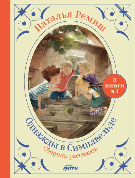Обложка книги  «Однажды в Симплвельде»