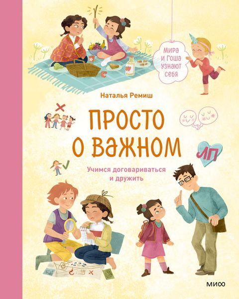 Обложка книги  «Просто о важном. Мира и Гоша узнают себя. Учимся договариваться и дружить»