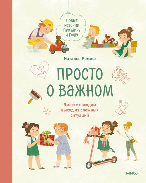 Обложка книги  «Просто о важном. Новые истории про Миру и Гошу. Вместе находим выход из сложных ситуаций»