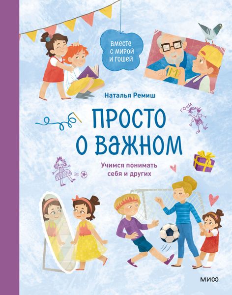Обложка книги  «Просто о важном. Вместе с Мирой и Гошей. Учимся понимать себя и других»