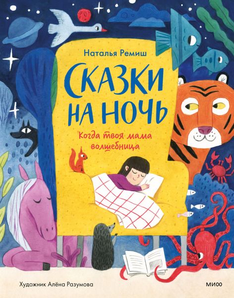 Обложка книги  «Сказки на ночь. Когда твоя мама волшебница»