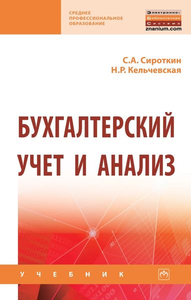 Обложка книги «Бухгалтерский учет и анализ»