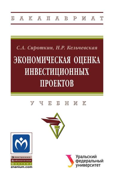 Обложка книги  «Экономическая оценка инвестиционных проектов»