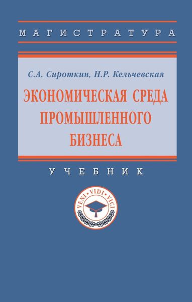Обложка книги  «Экономическая среда промышленного бизнеса»