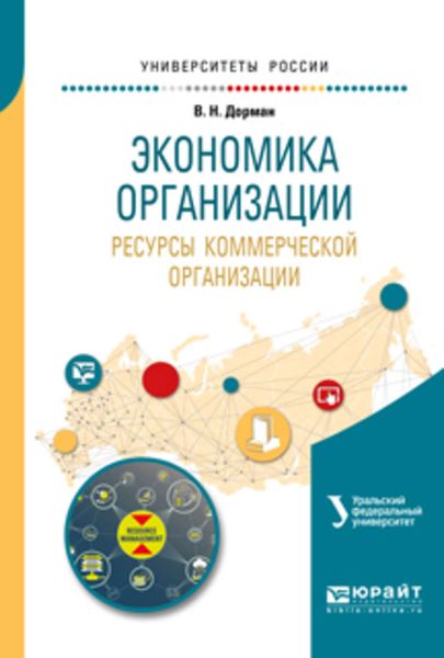 Обложка книги  «Экономика организации. Ресурсы коммерческой организации. Учебное пособие для академического бакалавриата»